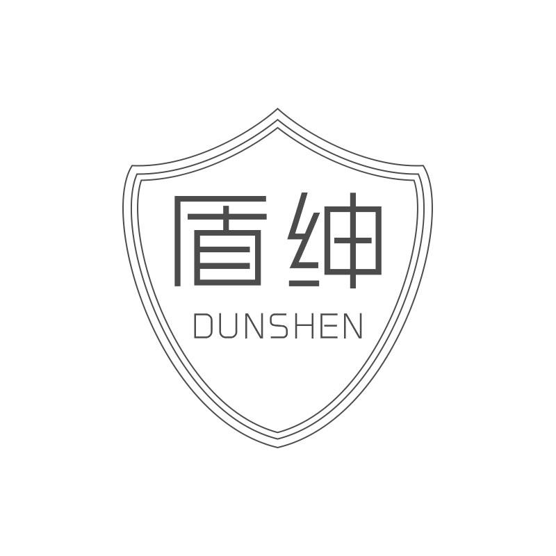 盾绅