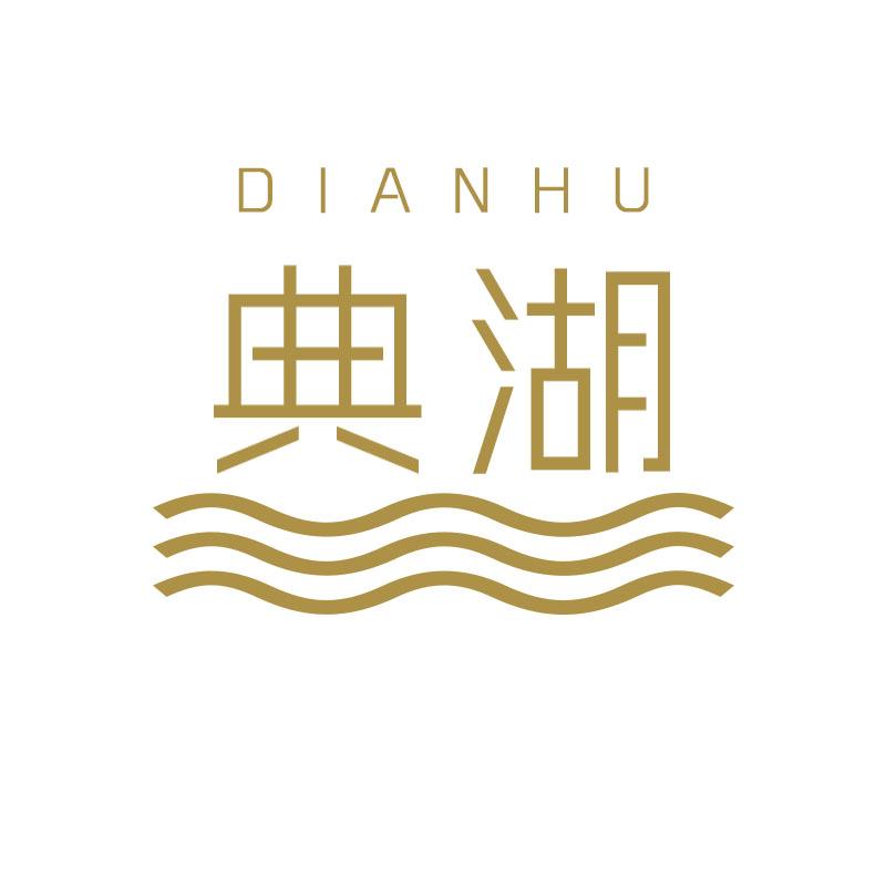 典湖