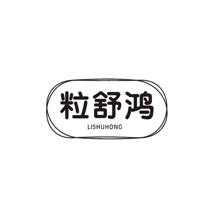 粒舒鸿