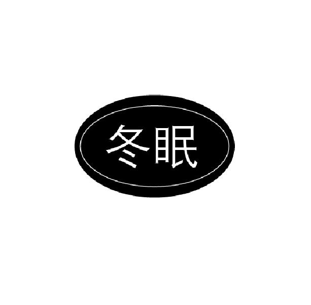 冬眠