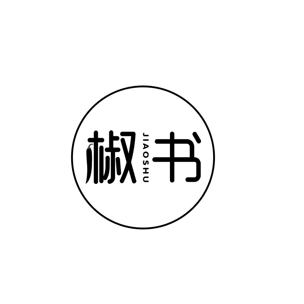椒书