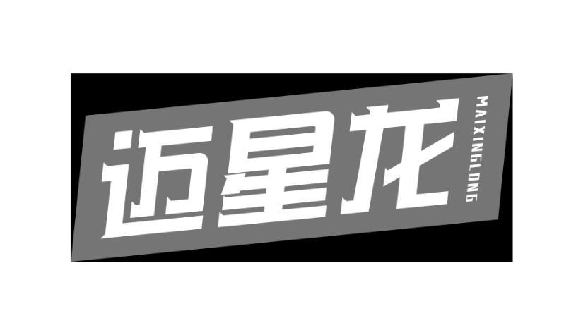 迈星龙