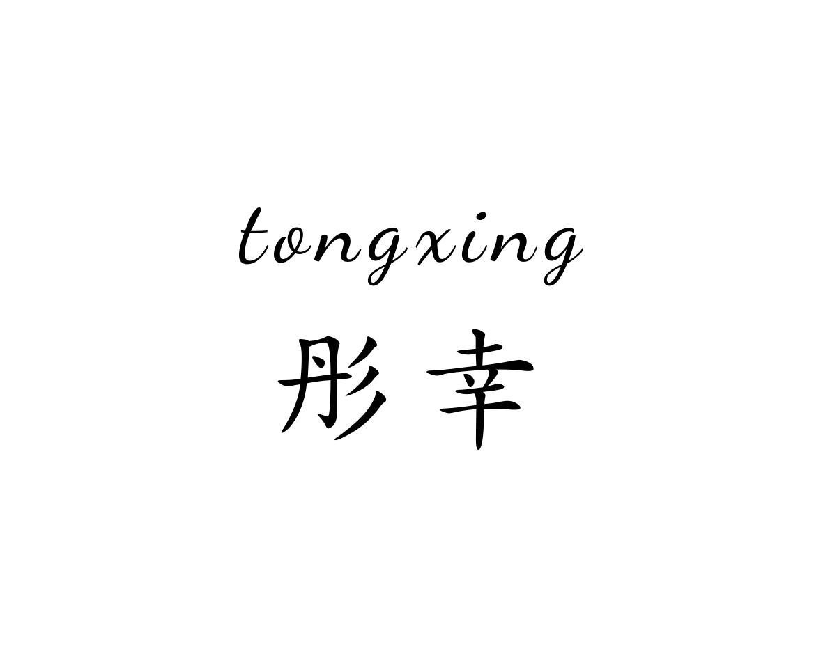 彤幸
