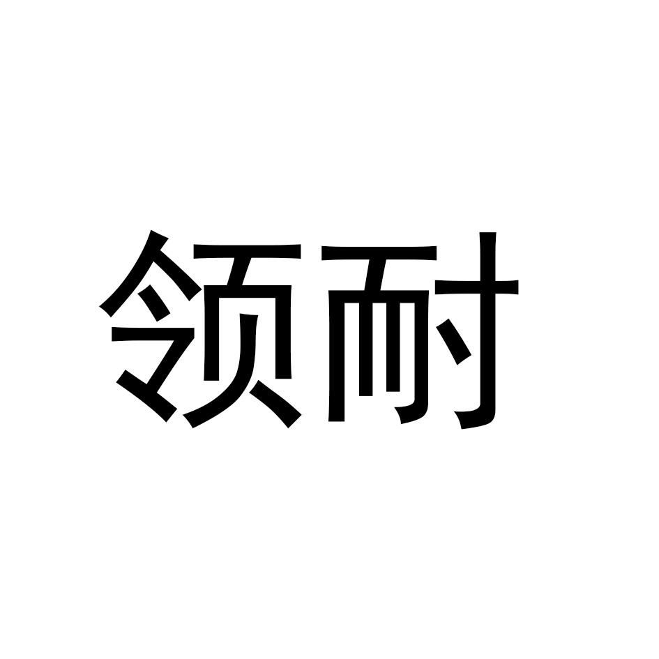 领耐