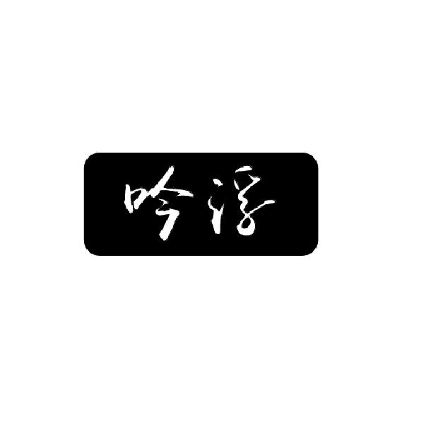 吟浮