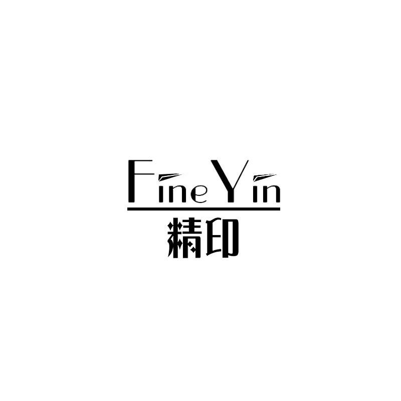 精印 FINE YIN
