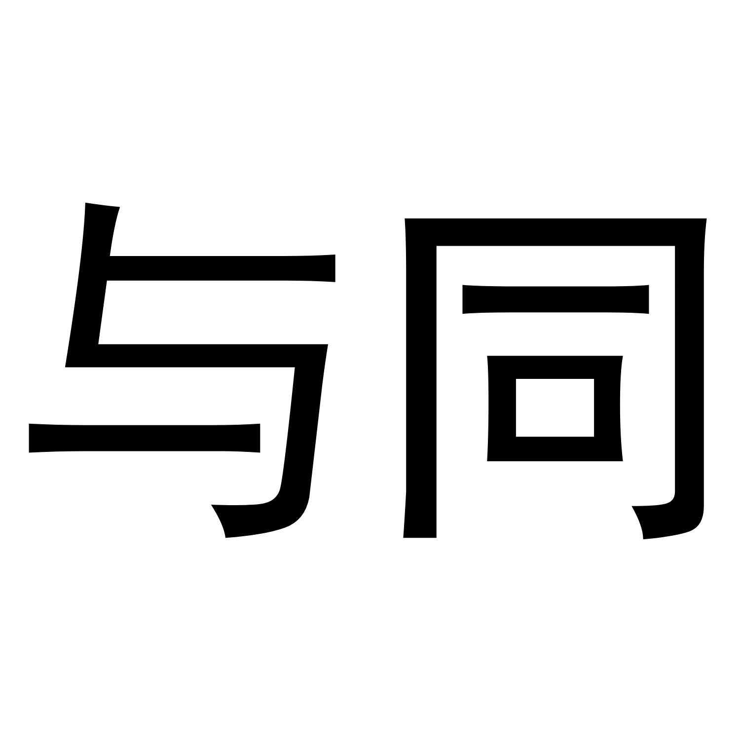 与同
