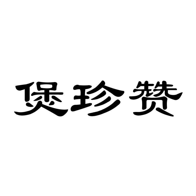 煲珍赞