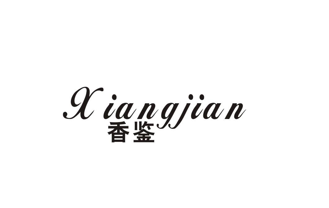香鉴