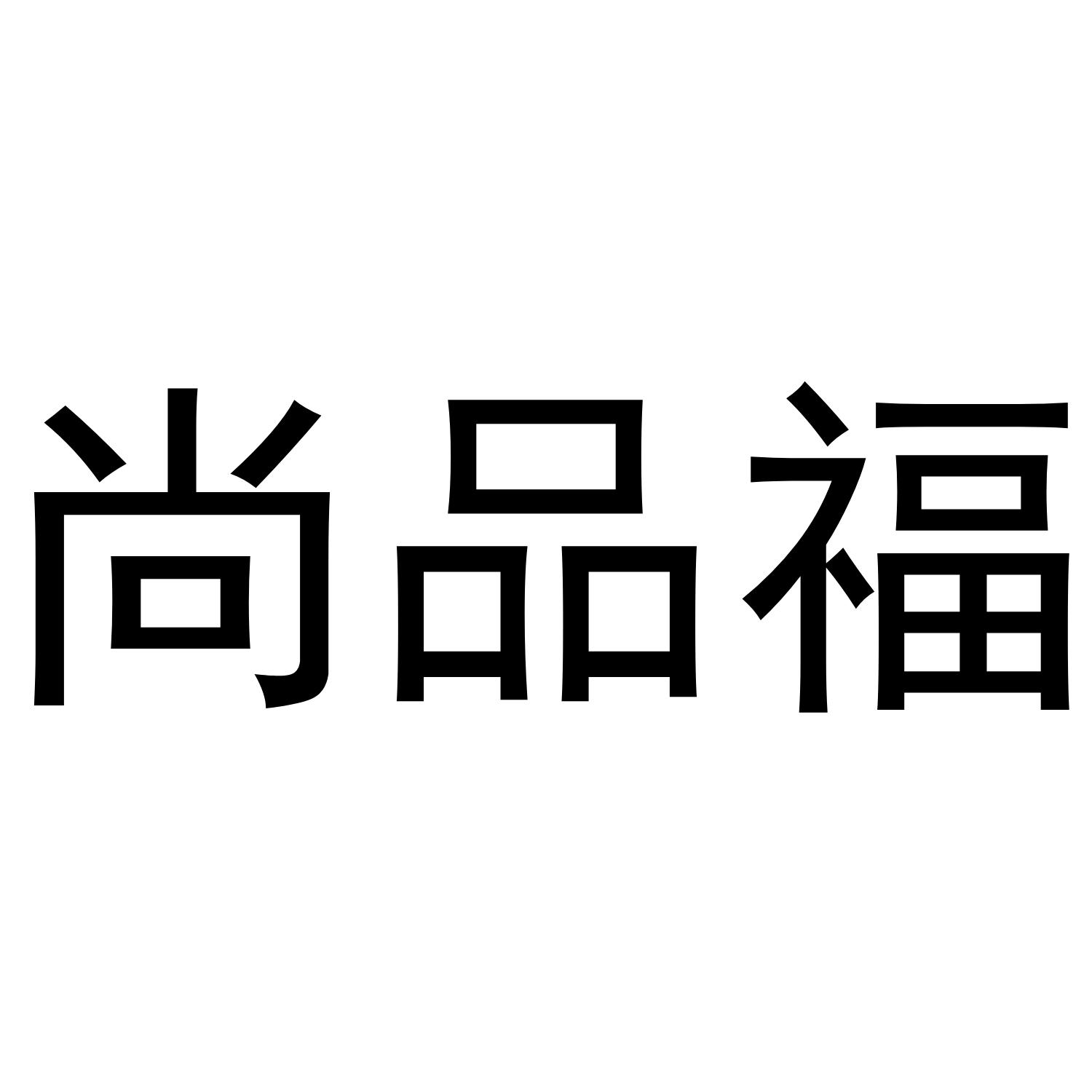 尚品福