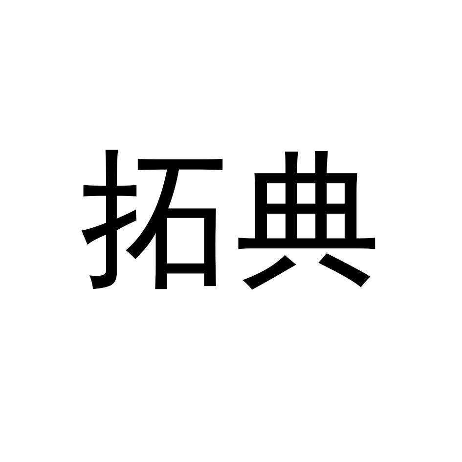拓典