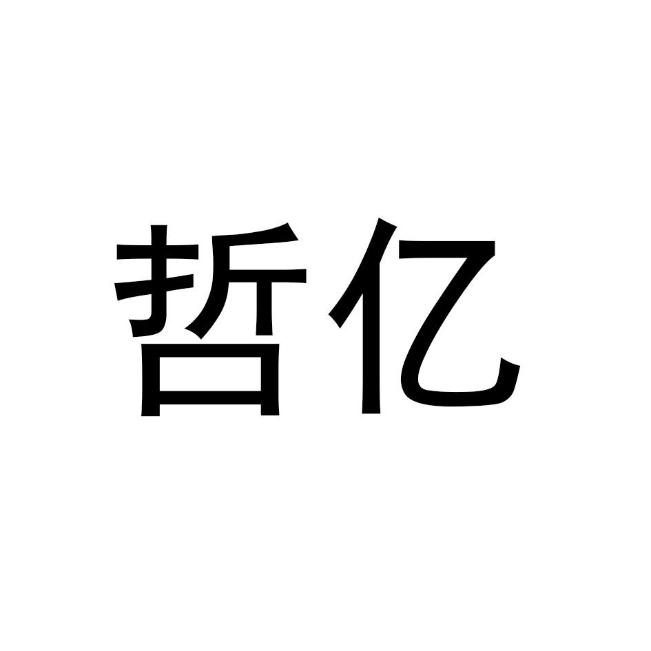 哲亿