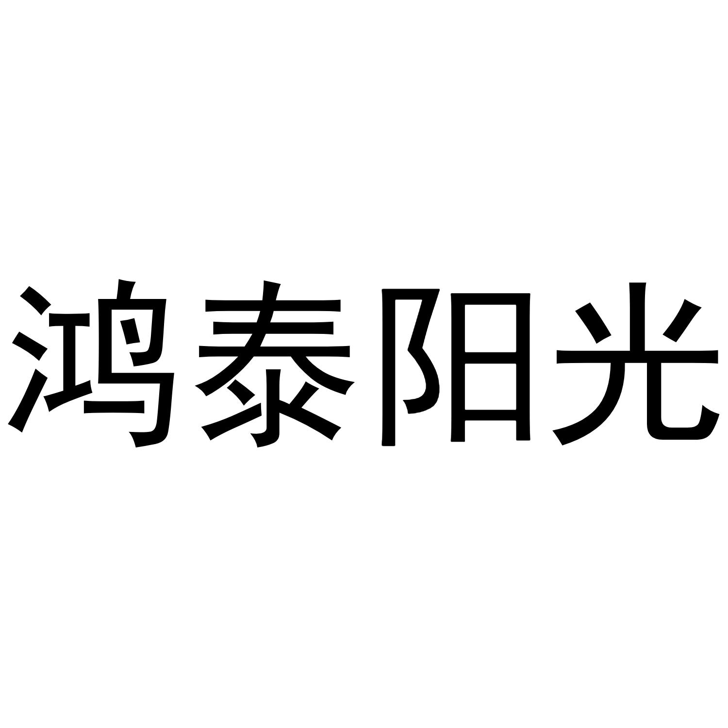 鸿泰阳光