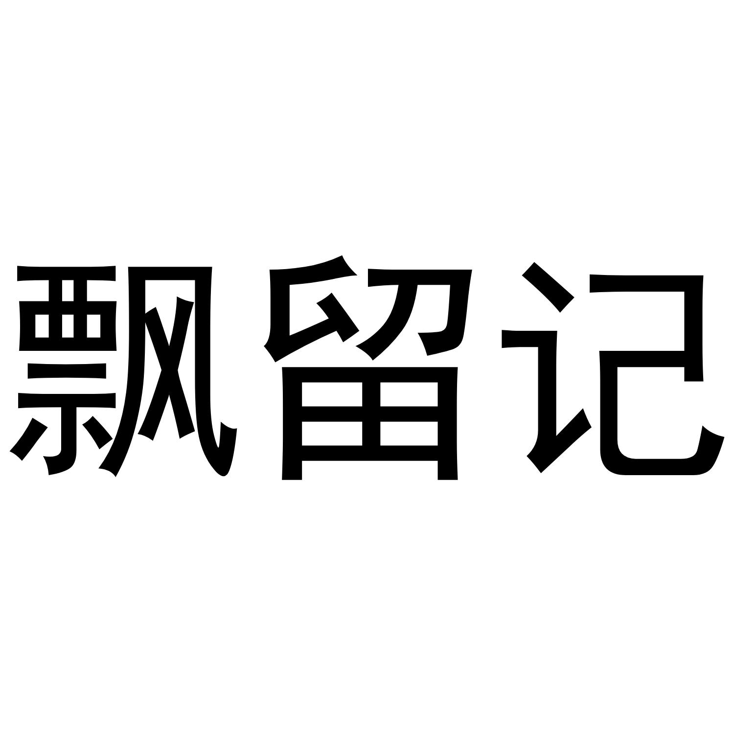 飘留记