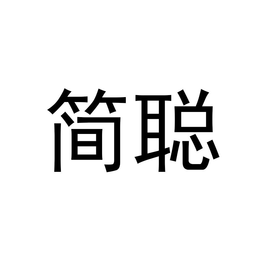 简聪