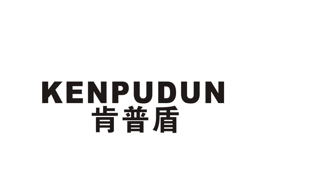 肯普盾