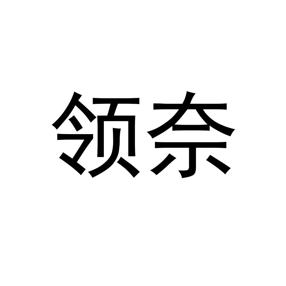 领奈