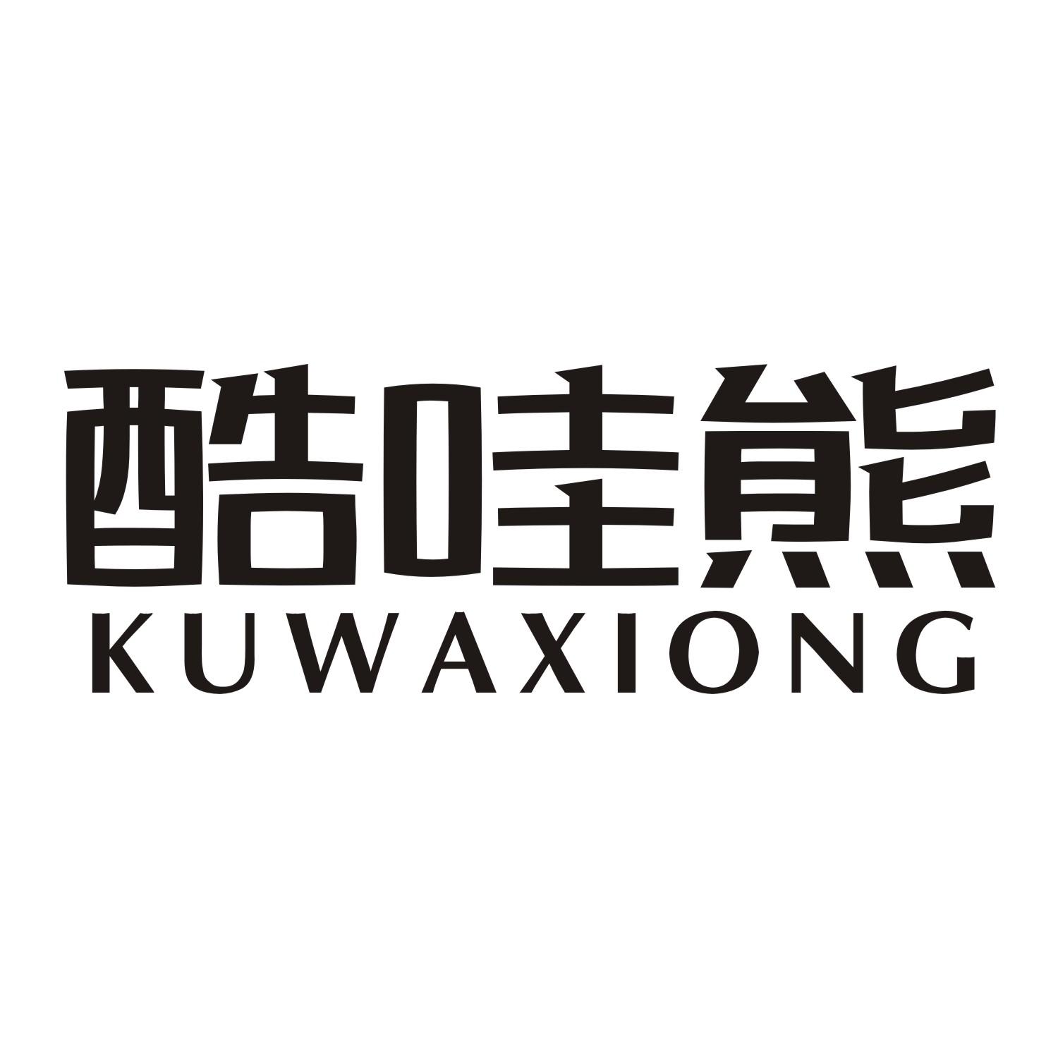 酷哇熊