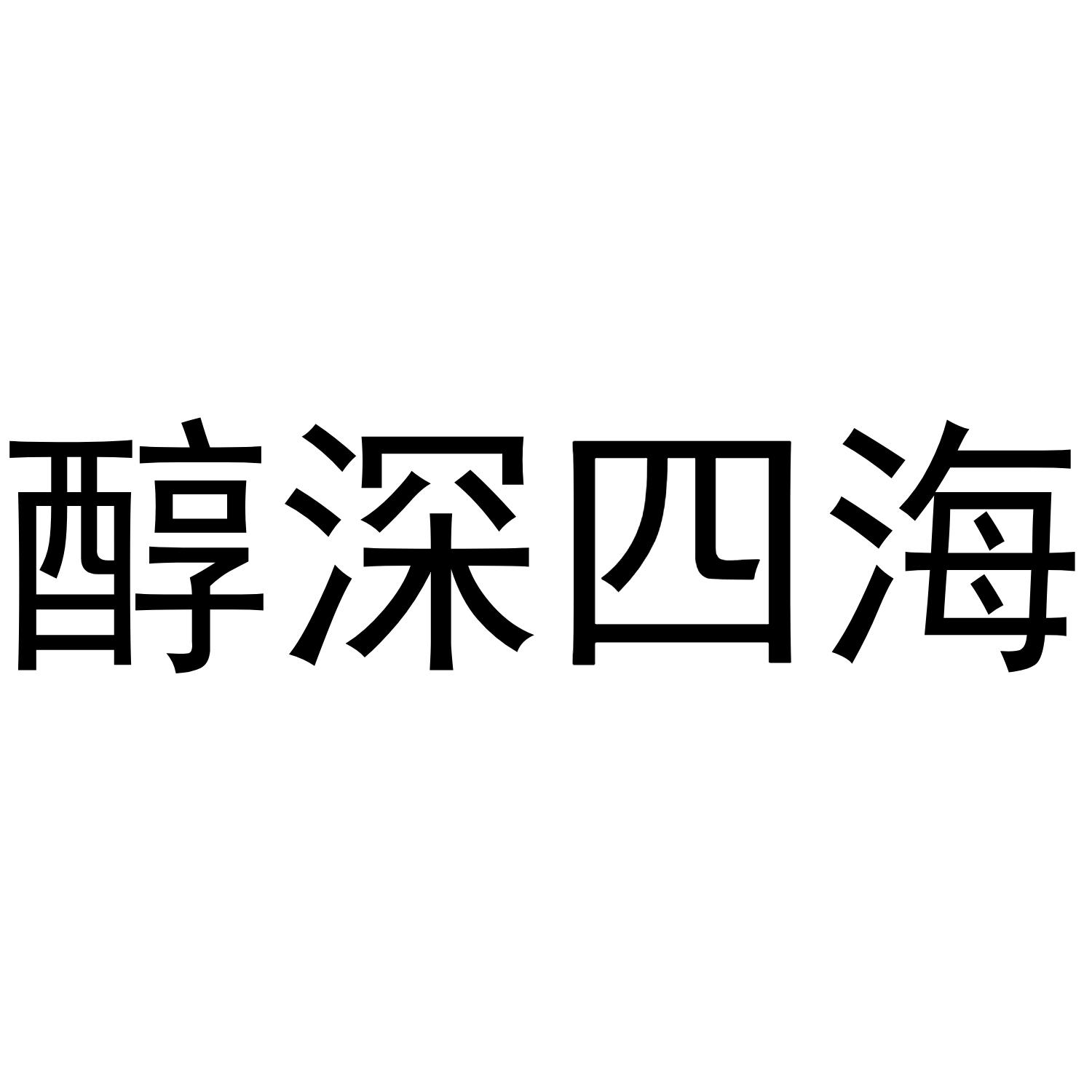 醇深四海