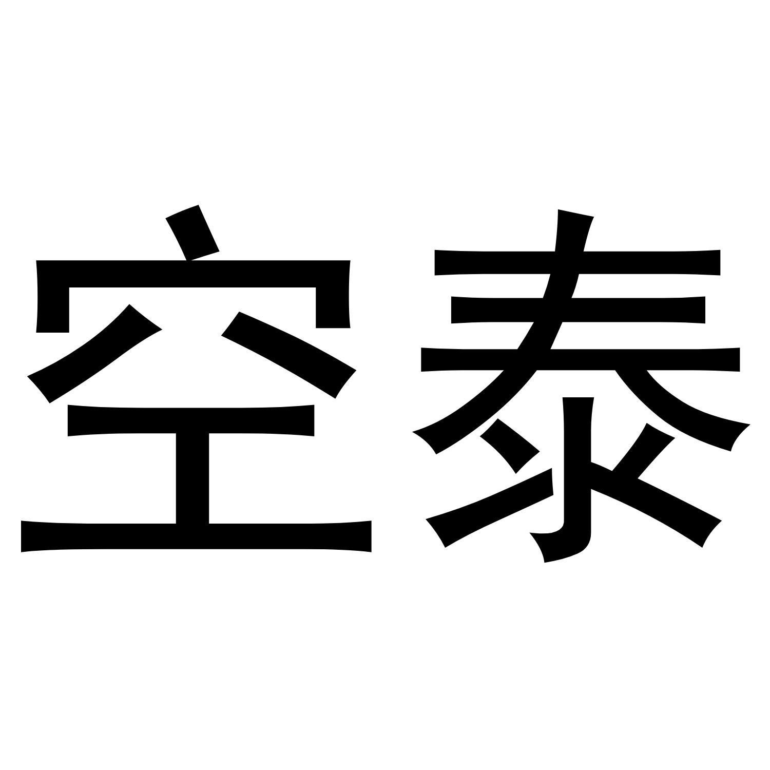 空泰