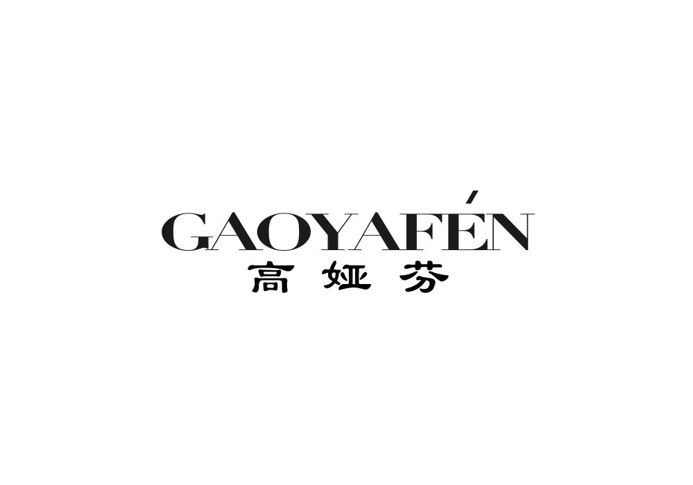 高娅芬