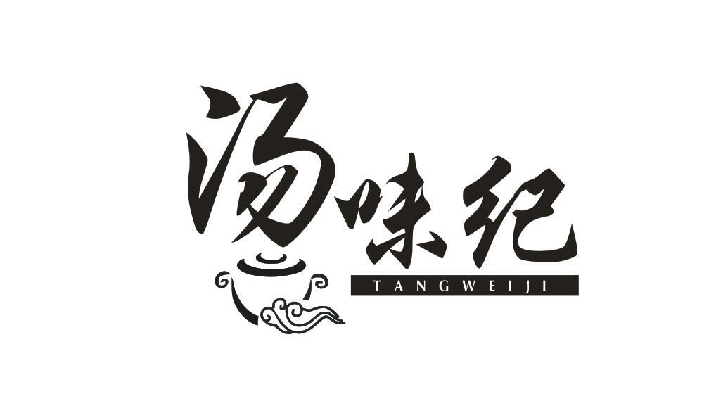 汤味纪TANGWEIJI