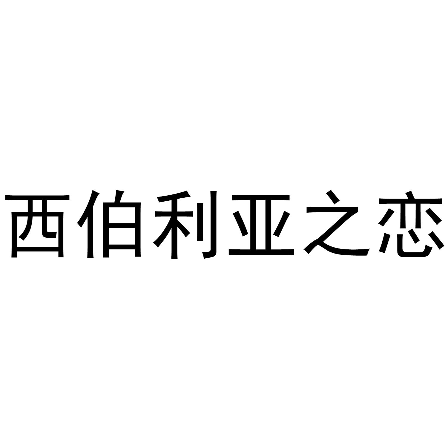 西伯利亚之恋