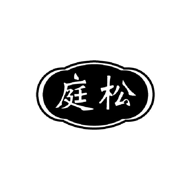 庭松
