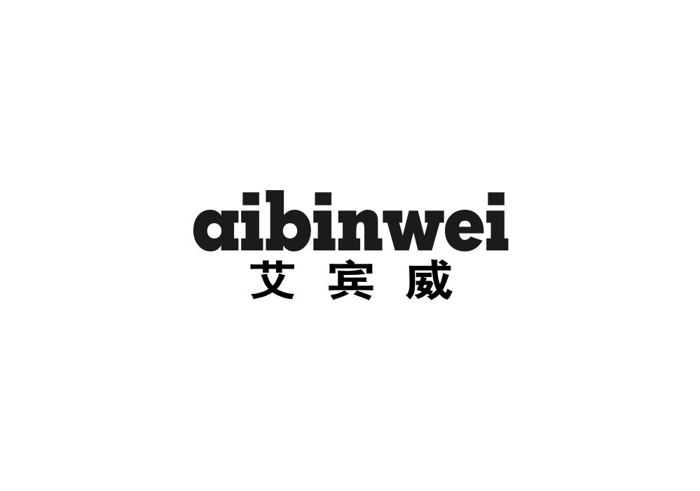 艾宾威