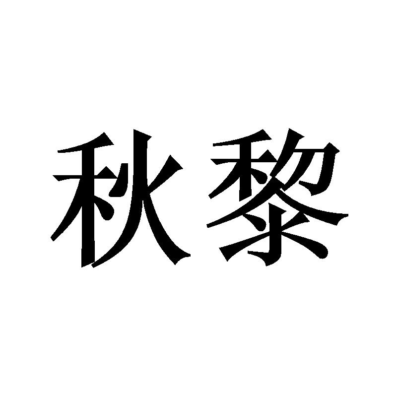秋黎