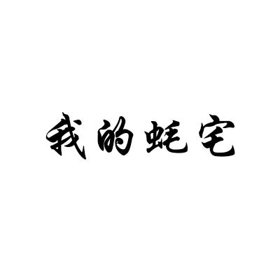 我的蚝宅