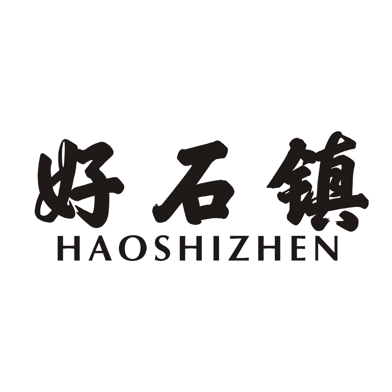好石镇
