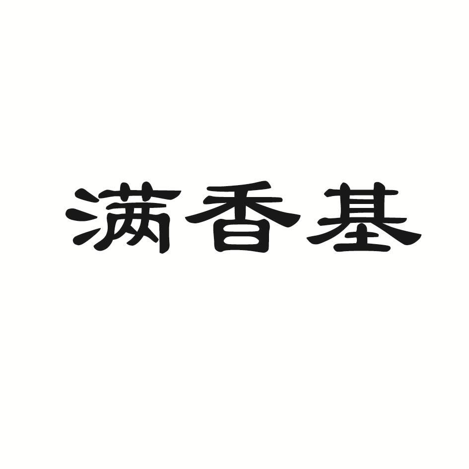 满香基