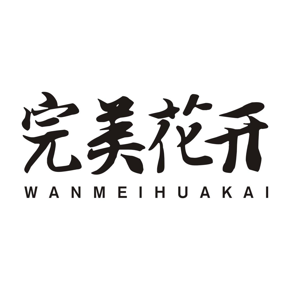 完美花开