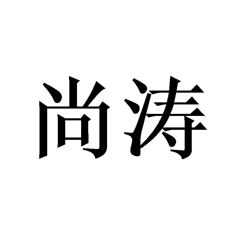 尚涛