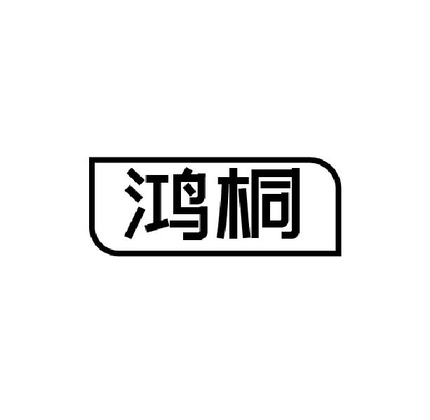 鸿桐
