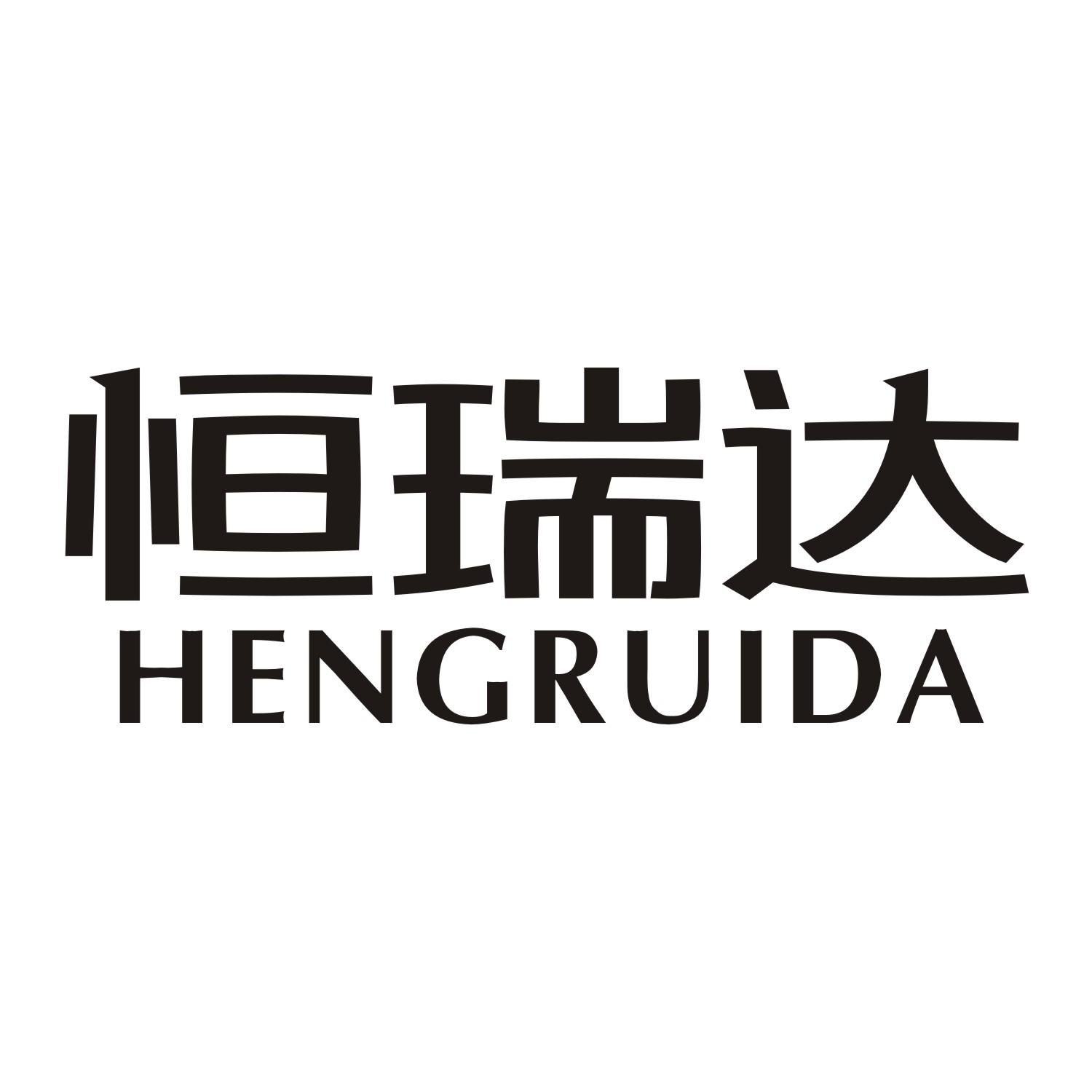 恒瑞达