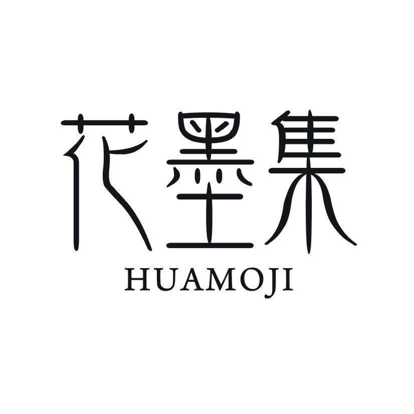 花墨集