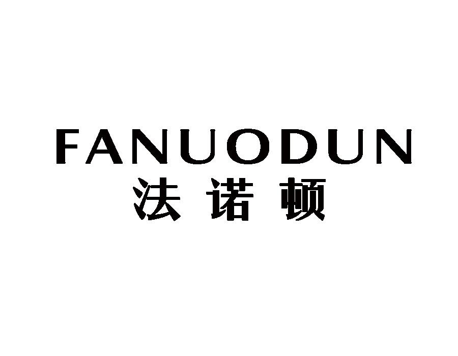 法诺顿