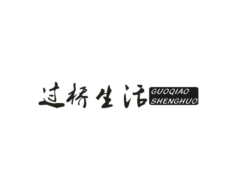 过桥生活