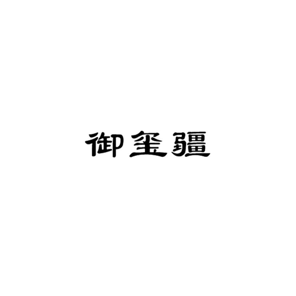 御玺疆