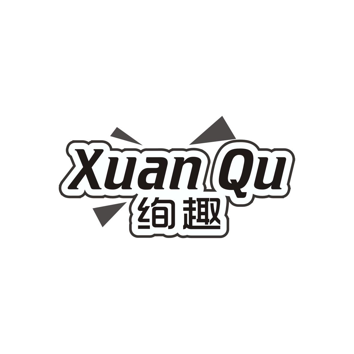 绚趣
Xuan Qu