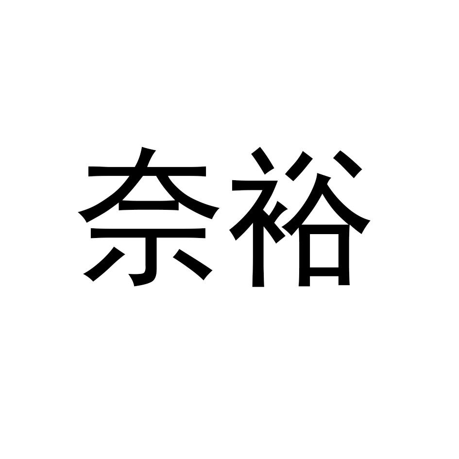 奈裕
