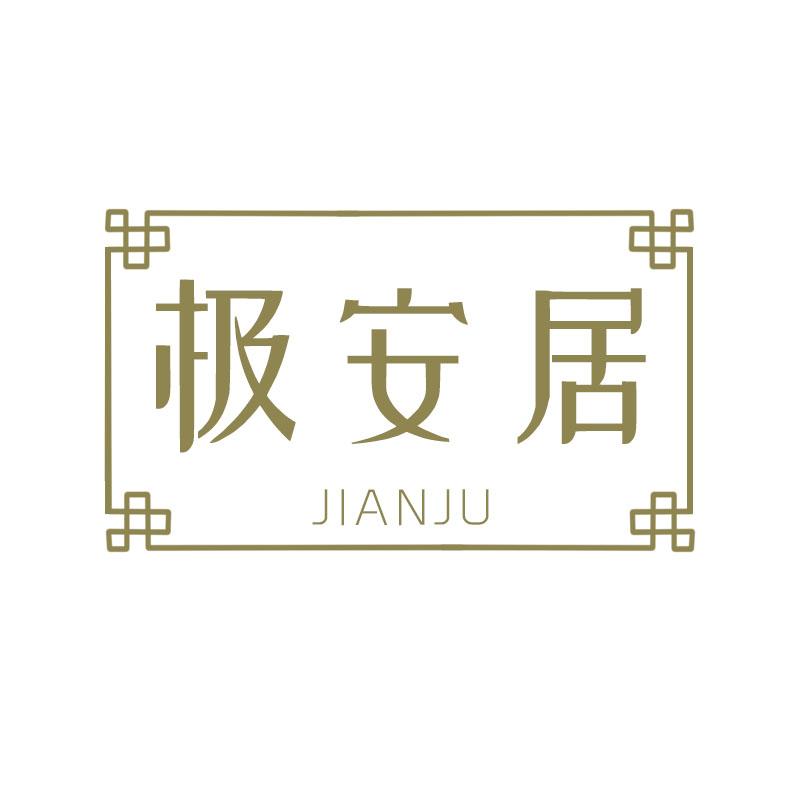极安居