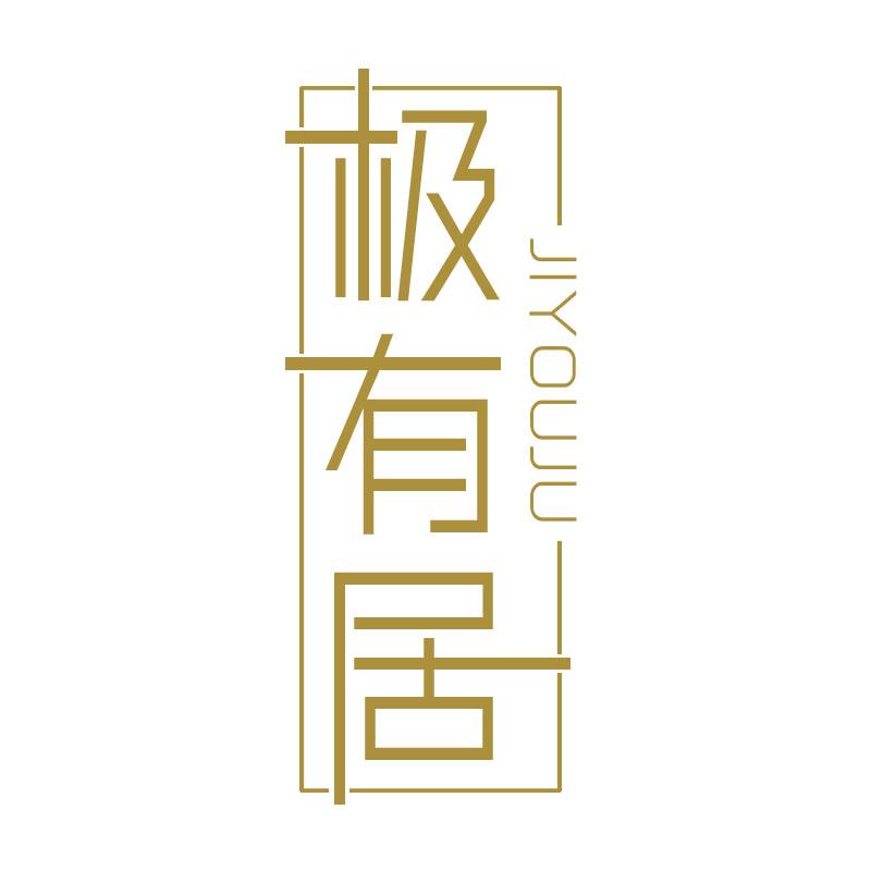 极有居