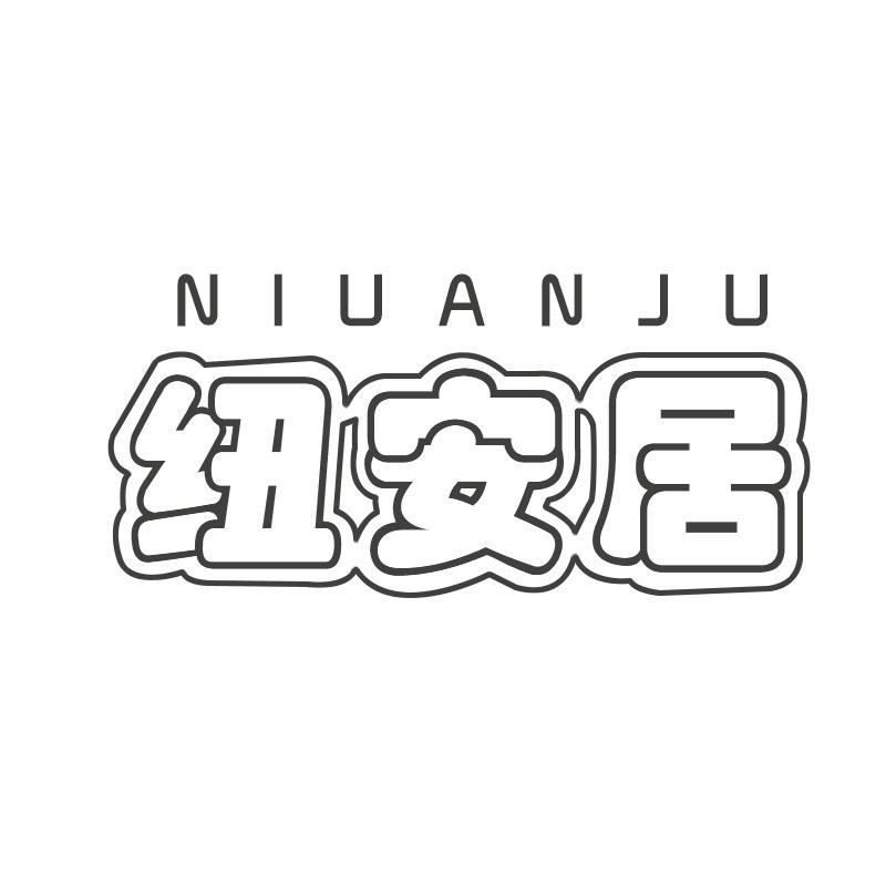 纽安居