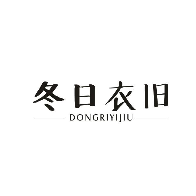 冬日衣旧