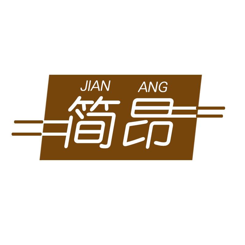简昂