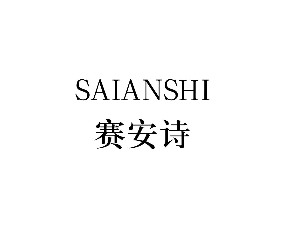 赛安诗