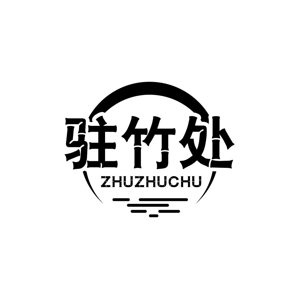 驻竹处
ZhuZhuchu